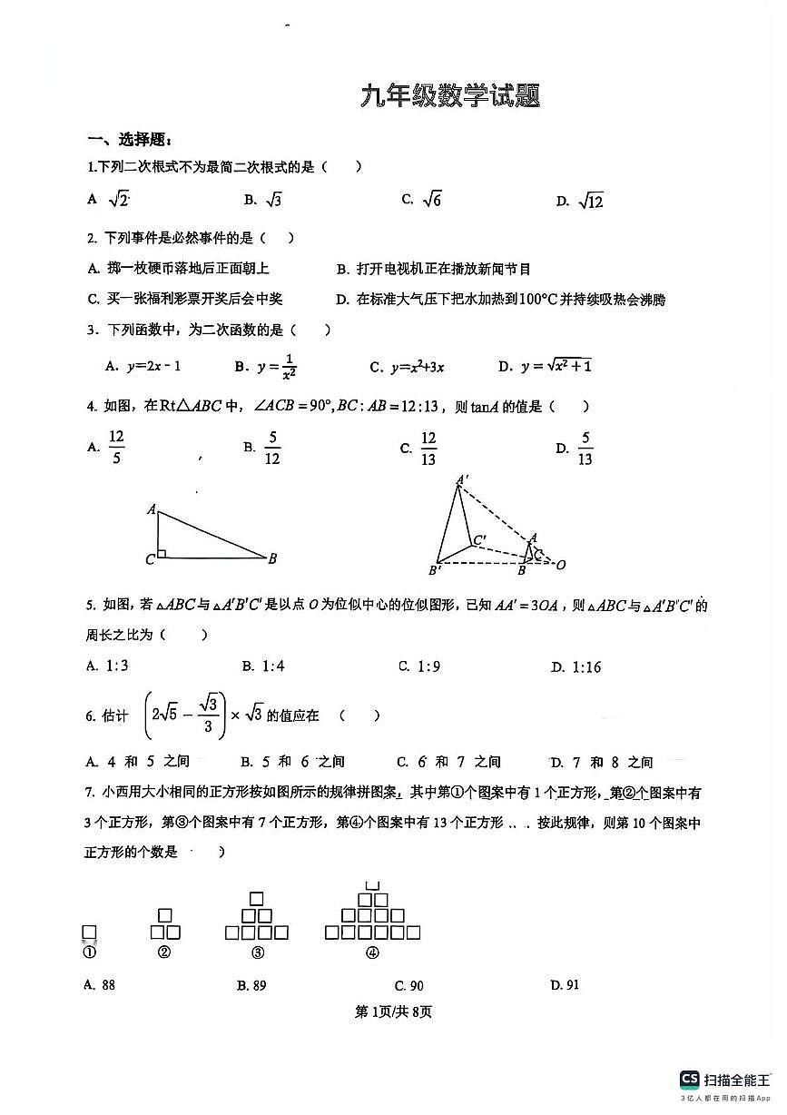 重庆市万州第一中学　2025-2026学年上学期九年级第三次月考数学试卷（月考）第1页