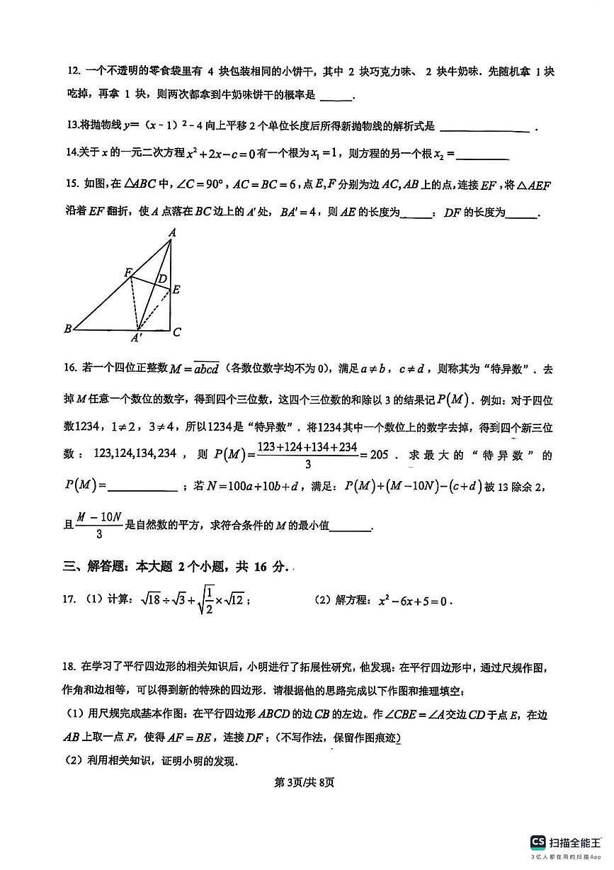 重庆市万州第一中学　2025-2026学年上学期九年级第三次月考数学试卷（月考）第3页