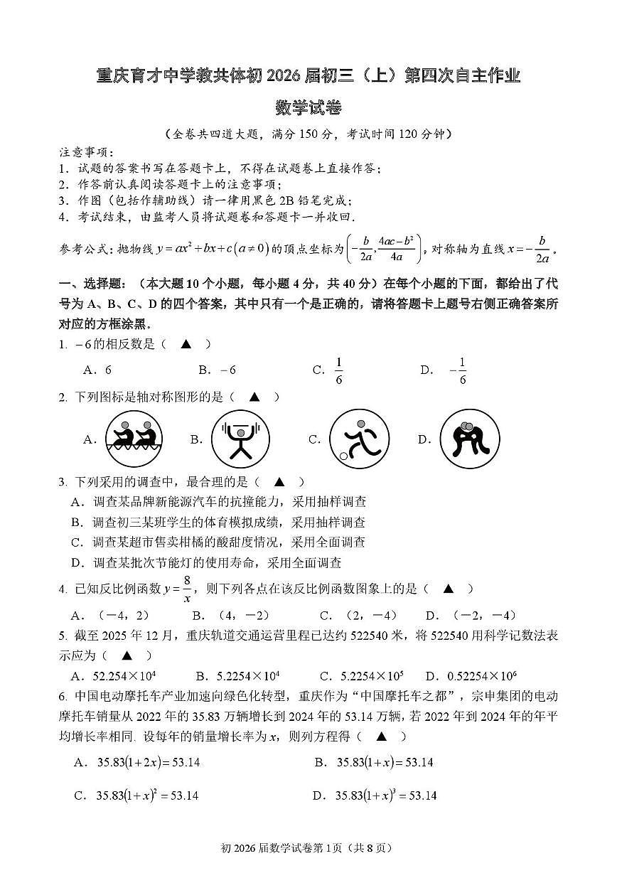 重庆育才中学教共体2025-2026学年九年级上学期第四次自主作业数学试卷（月考）(001)第1页