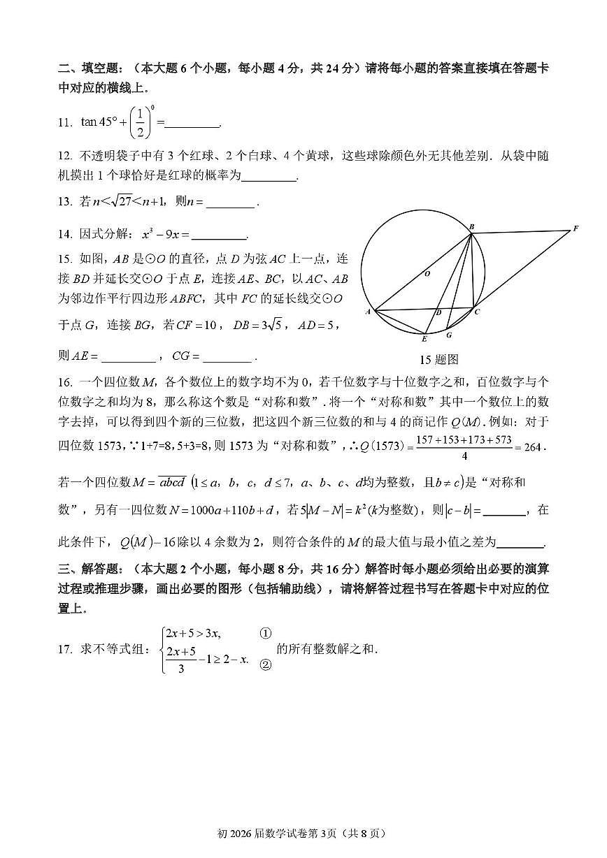 重庆育才中学教共体2025-2026学年九年级上学期第四次自主作业数学试卷（月考）(001)第3页