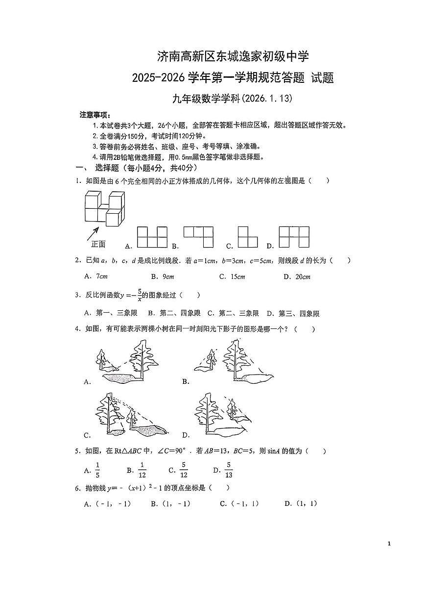 山东省济南市济南高新技术产业开发区济南高新区东城逸家初级中2025-2026学年上学期九年级1月月考数学试题（月考）第1页