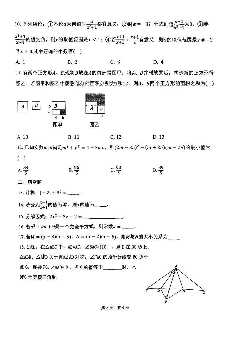 天津市和平区第十一中学2025-2026学年上学期八年级第二次月考数学试卷（月考）第2页