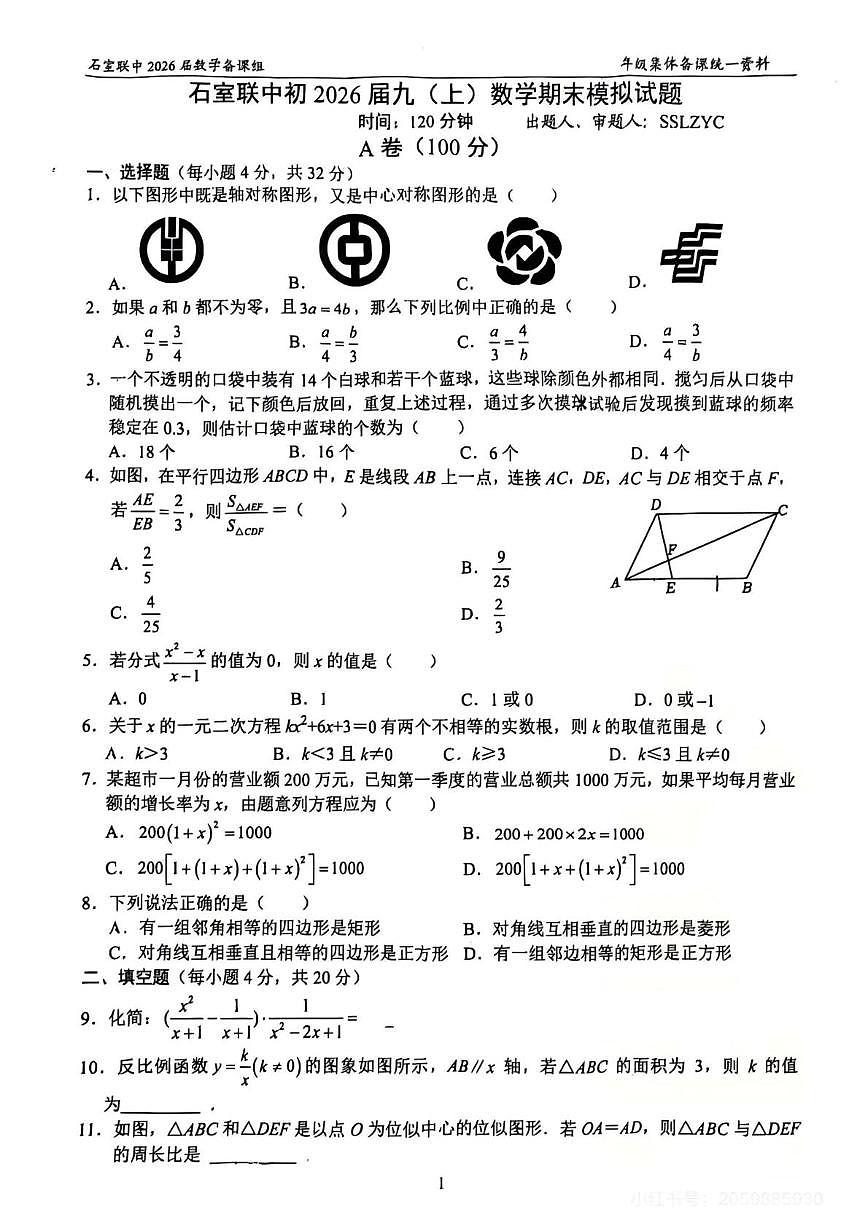 四川省成都市石室联合中学2025-2026学年九年级上学期一诊模拟数学试题（月考）第1页