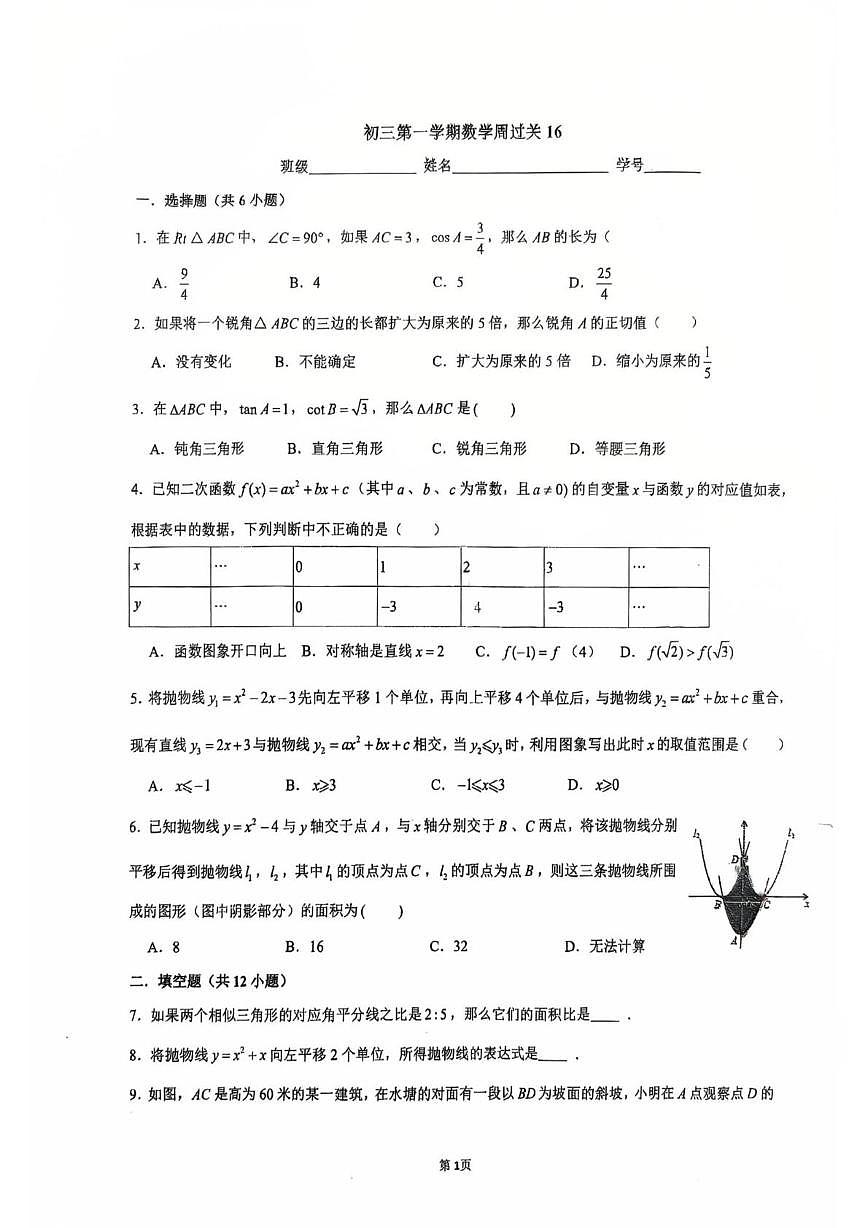 上海市民办立达中学2025--2026学年上学期九年级12月底周考数学试卷（月考）第1页
