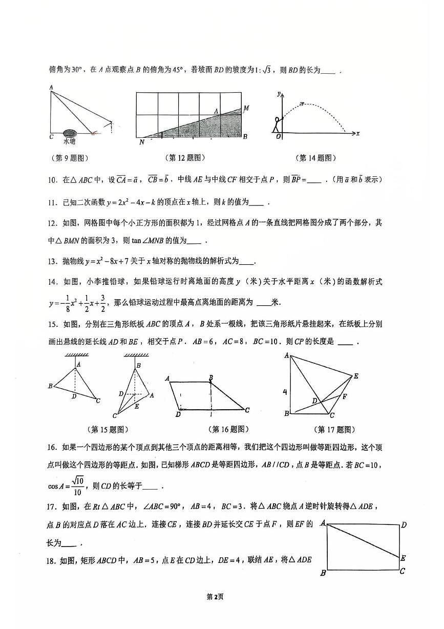 上海市民办立达中学2025--2026学年上学期九年级12月底周考数学试卷（月考）第2页