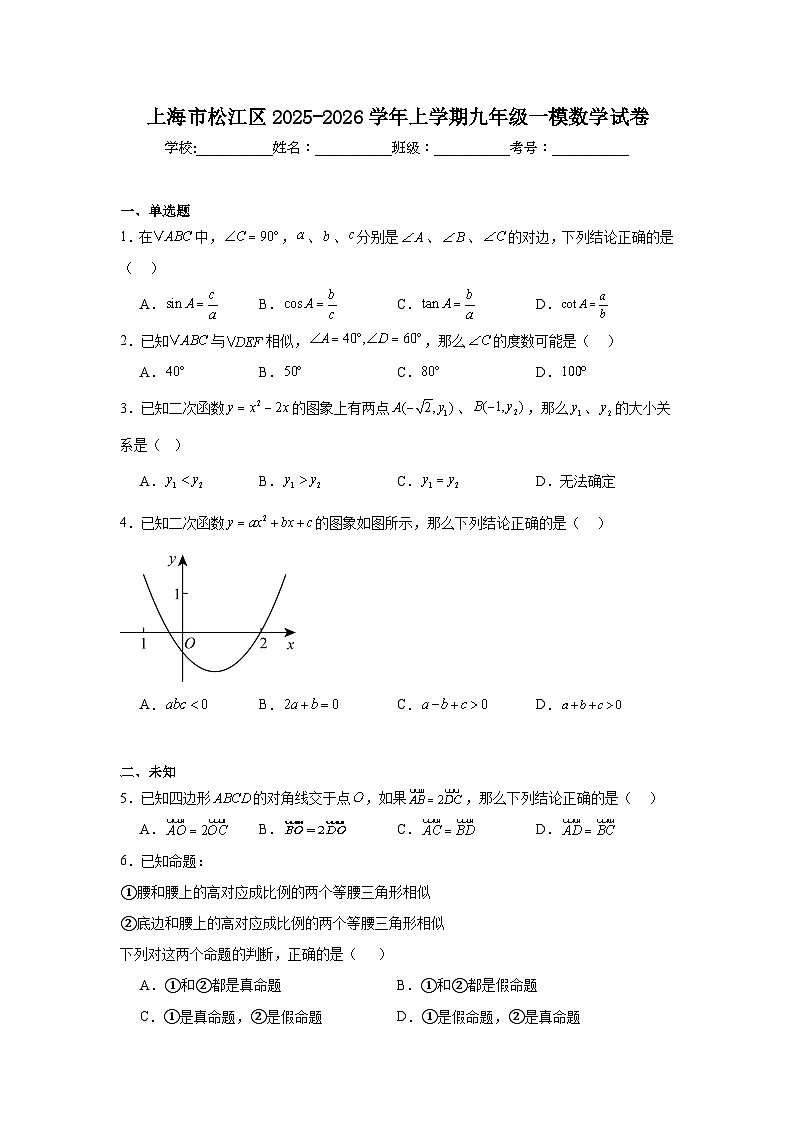 2025-2026学年上海市松江区九年级上学期一模数学试卷（无答案）第1页