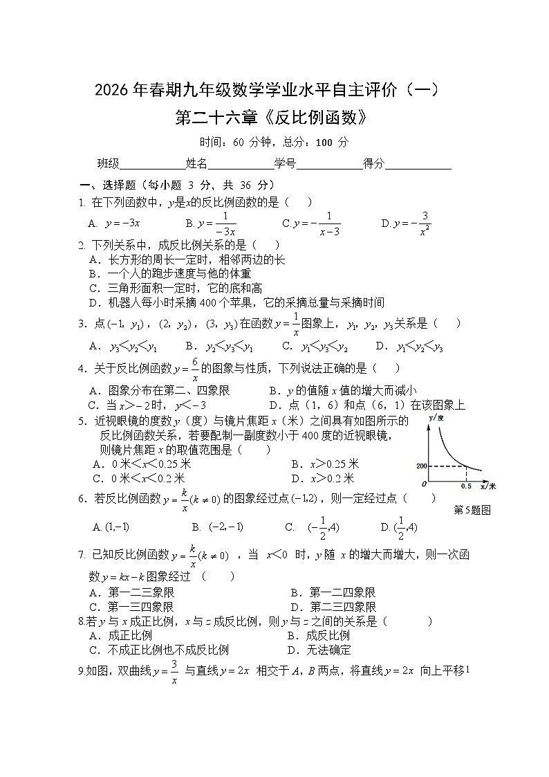 2026年春期九年级数学下册第二十六章《反比例函数》单元测试+含答案第1页
