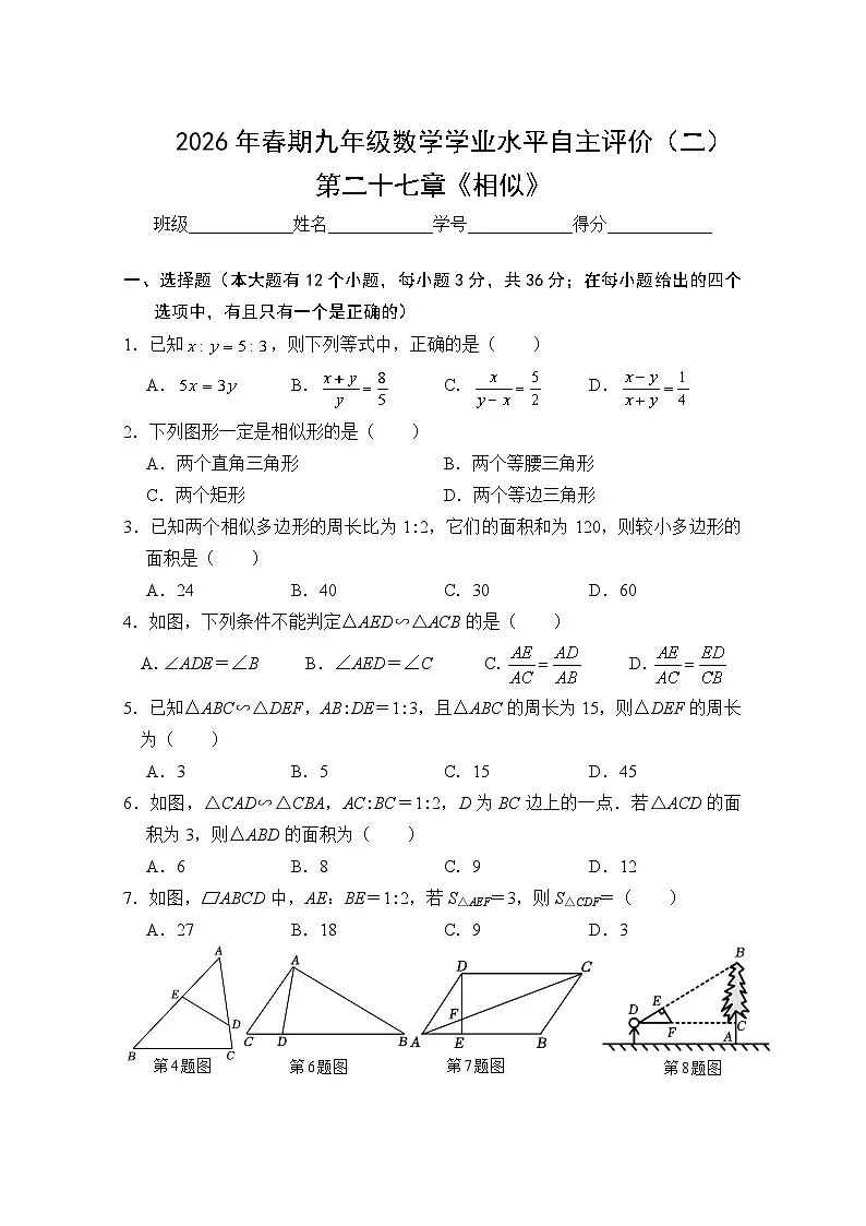 2026年春期九年级数学下册第二十七章《相似》单元测试+含答案第1页