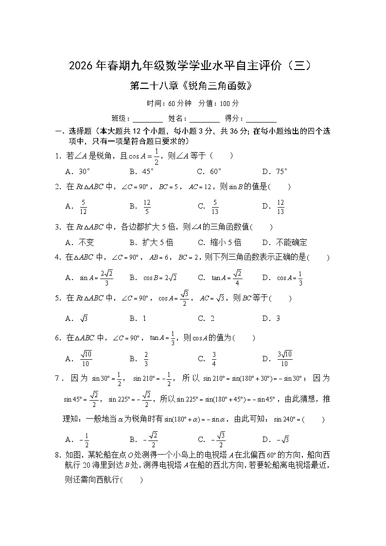 2026年春期九年级数学下册第二十八章《锐角三角函数》单元测试+含答案第1页