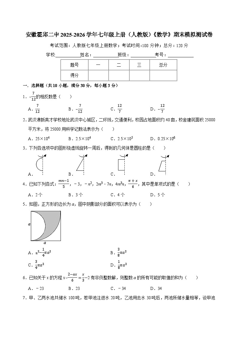 安徽霍邱二中2025-2026学年七年级上册（人教版）《数学》期末模拟测试卷第1页
