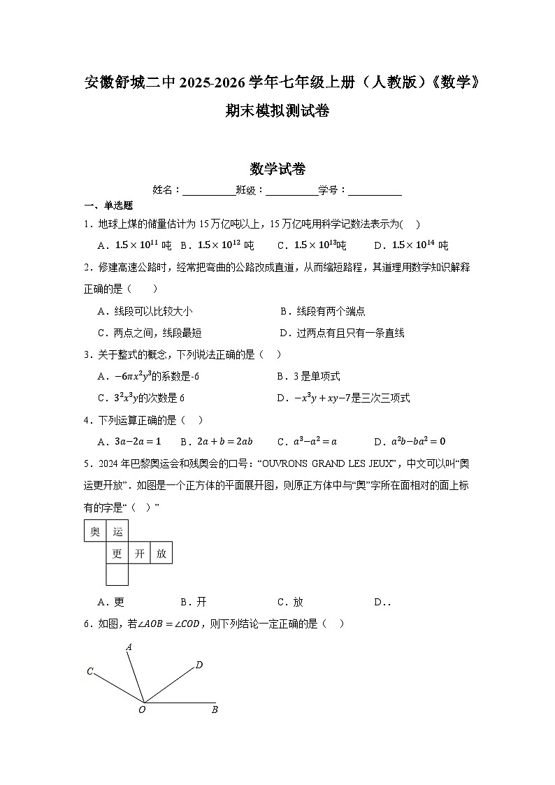 安徽舒城二中2025-2026学年七年级上册（人教版）《数学》期末模拟测试卷第1页