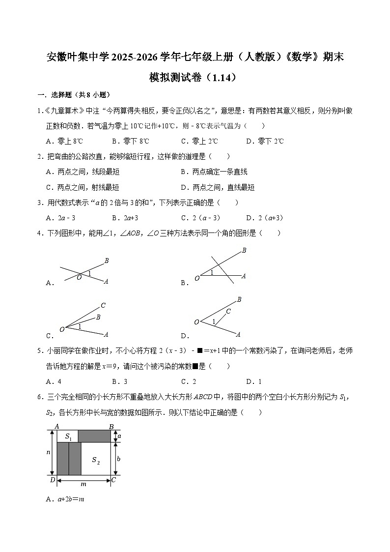 安徽叶集中学2025-2026学年七年级上册（人教版）《数学》期末模拟测试卷第1页