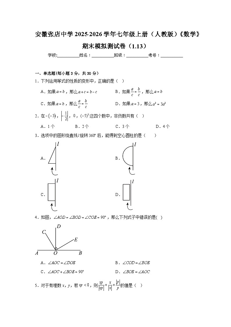 安徽张店中学2025-2026学年七年级上册（人教版）《数学》期末模拟测试卷第1页