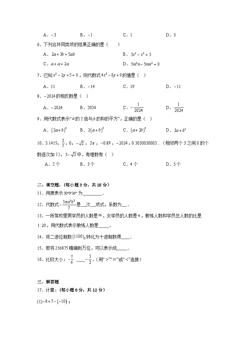 安徽张店中学2025-2026学年七年级上册（人教版）《数学》期末模拟测试卷第2页