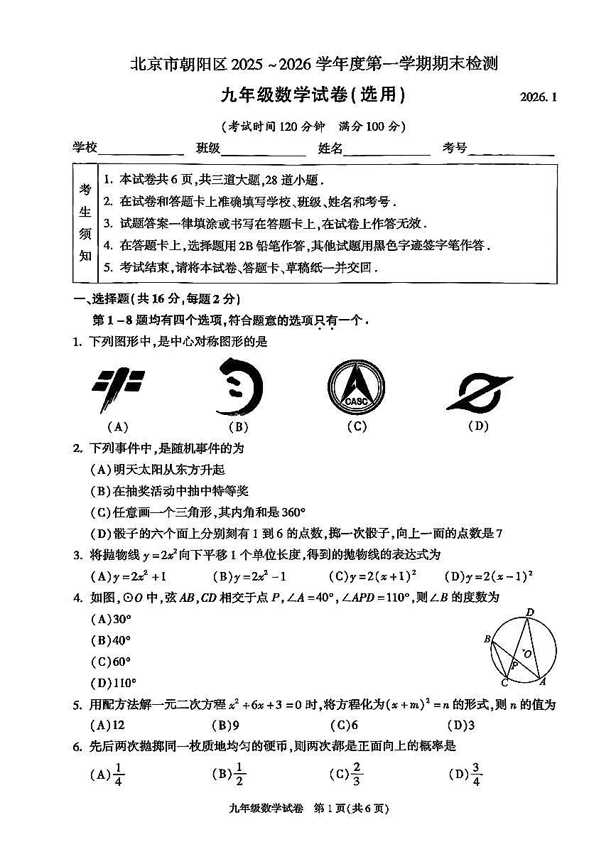 北京市朝阳区2025-2026学年第一学期九年级期末检测 数学试题+答案第1页