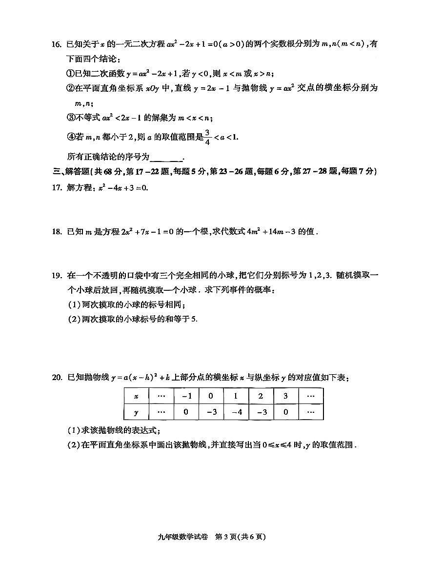 北京市朝阳区2025-2026学年第一学期九年级期末检测 数学试题+答案第3页