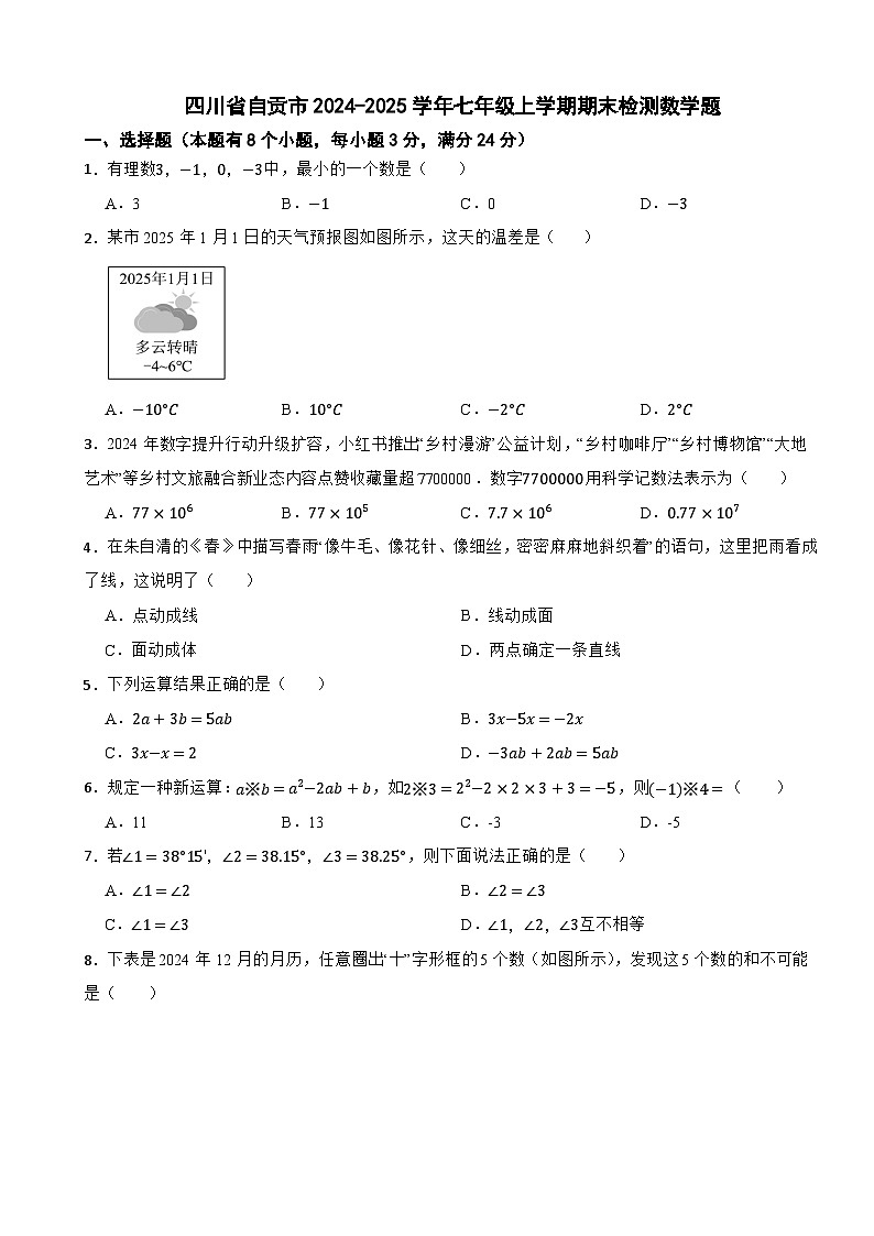 四川省自贡市2024-2025学年七年级上学期期末检测数学题（含解析）第1页