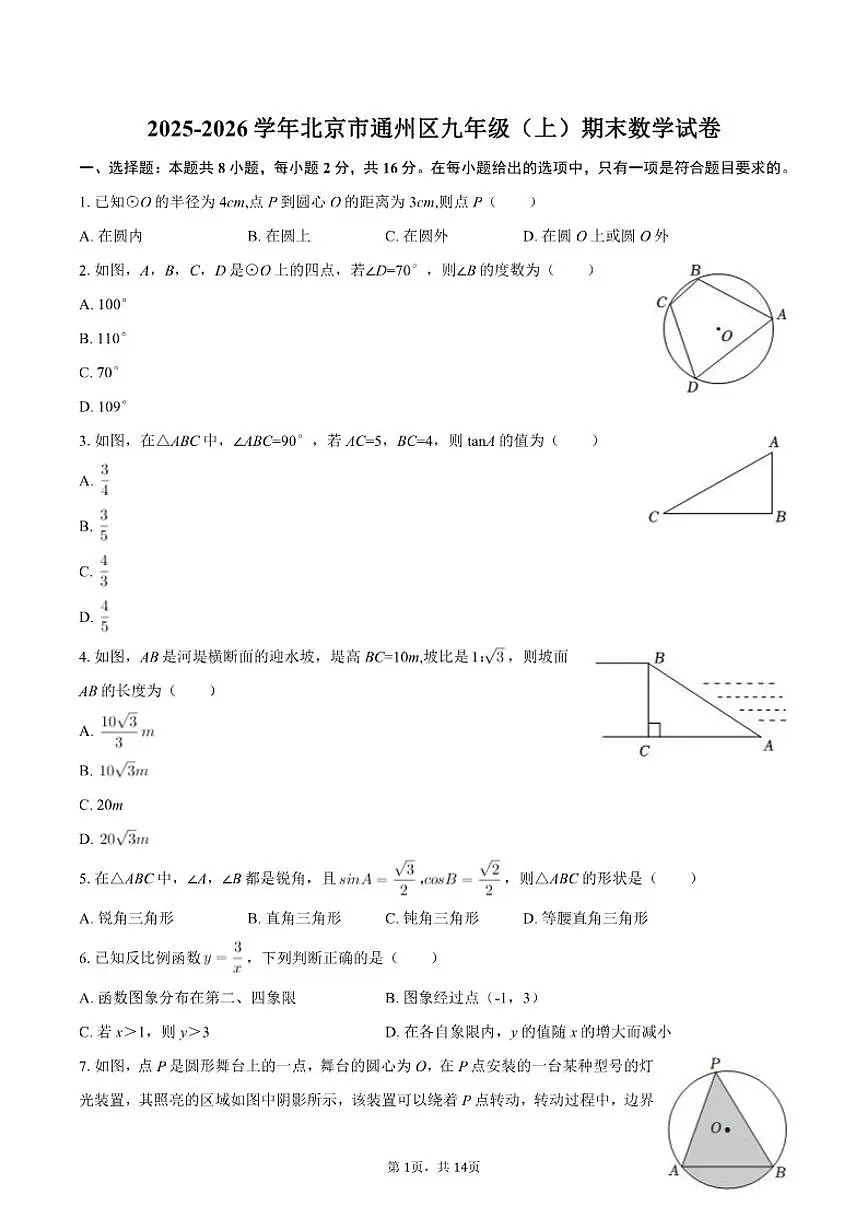 2025-2026学年北京市通州区九年级（上）期末数学试卷第1页