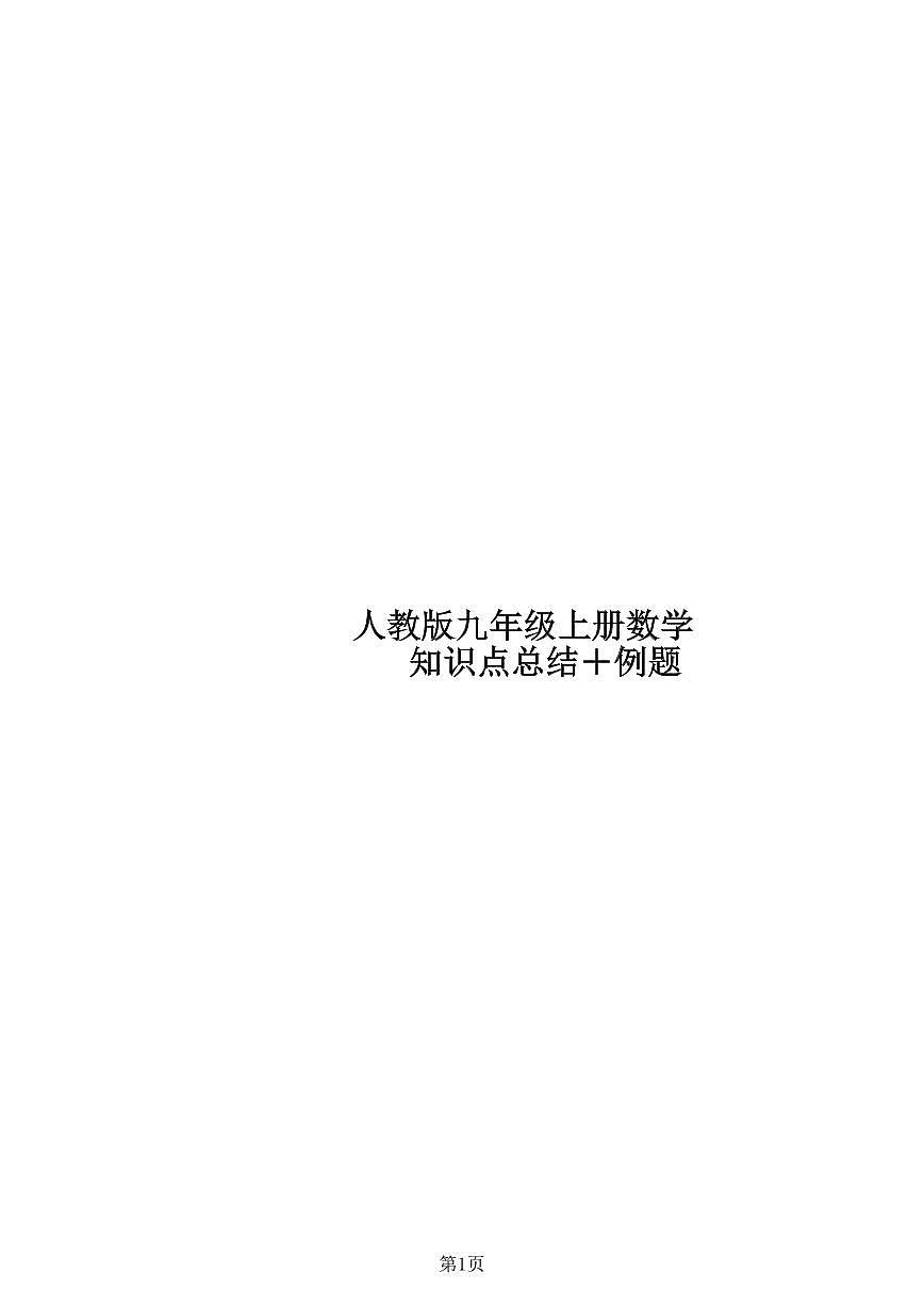 人教版九年级上册数学期末知识点总结＋例题含答案第1页