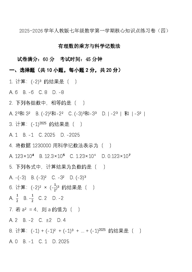 七年级数学上册 寒假练习4有理数的乘方与科学记数法第1页