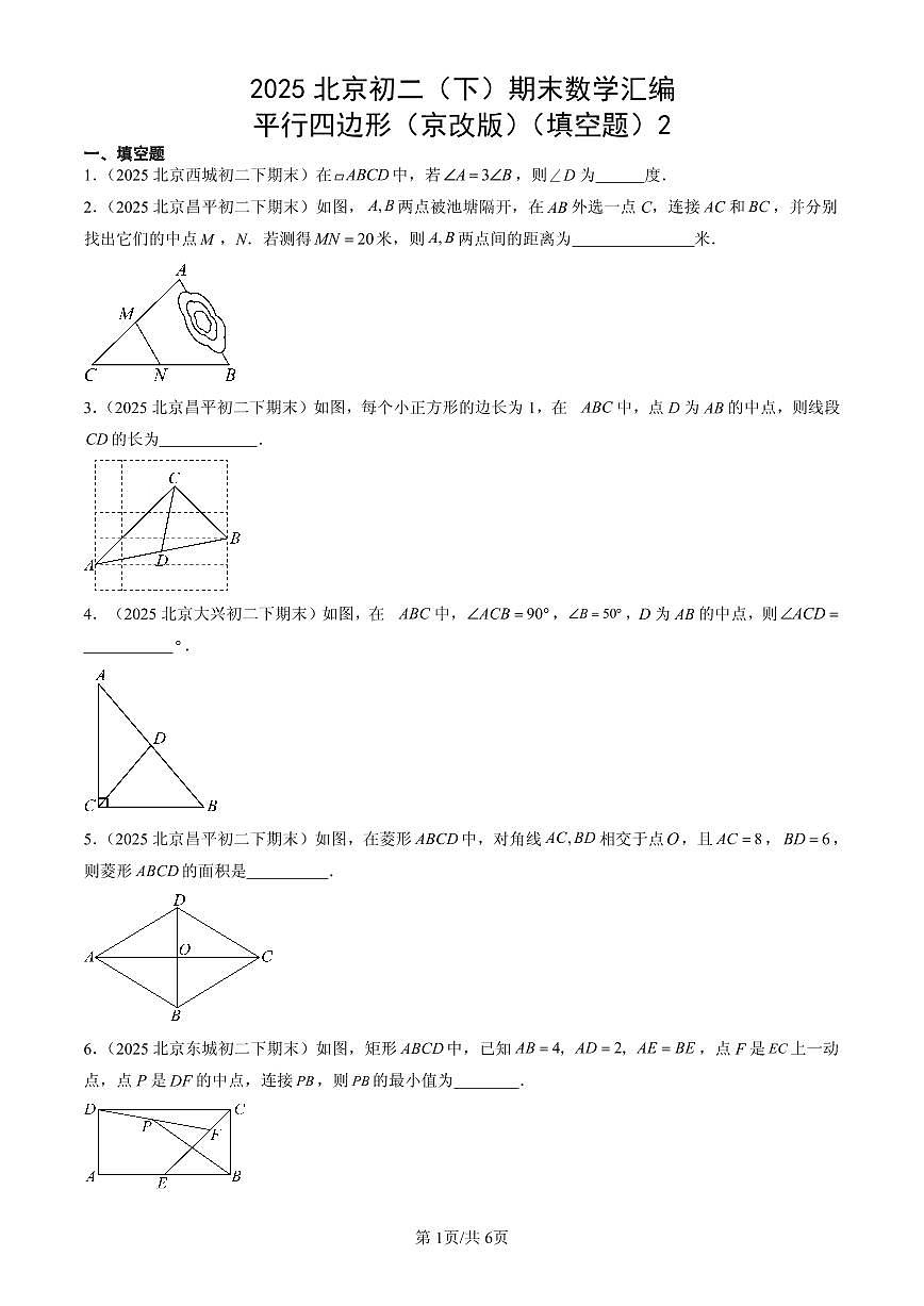 2025北京初二（下）期末数学汇编：平行四边形（京改版）（填空题）2第1页