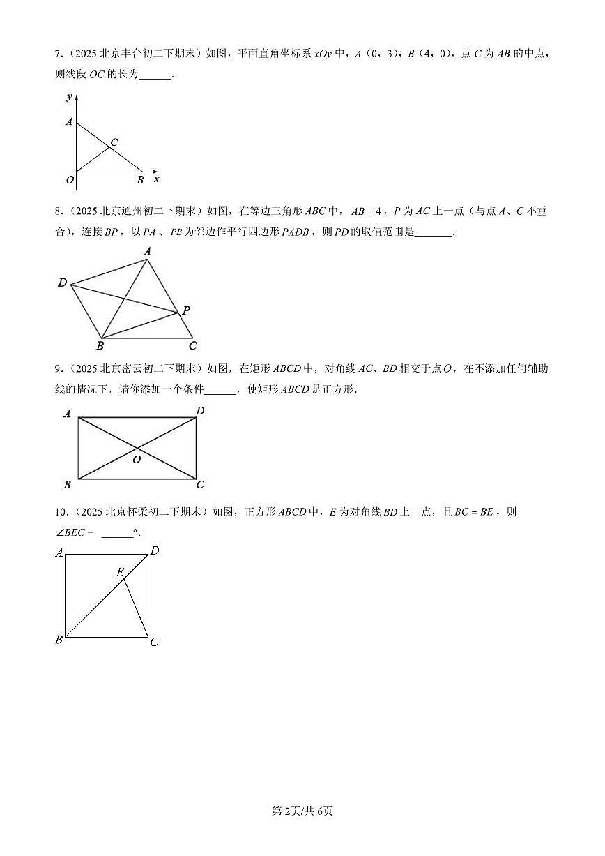 2025北京初二（下）期末数学汇编：平行四边形（京改版）（填空题）2第2页