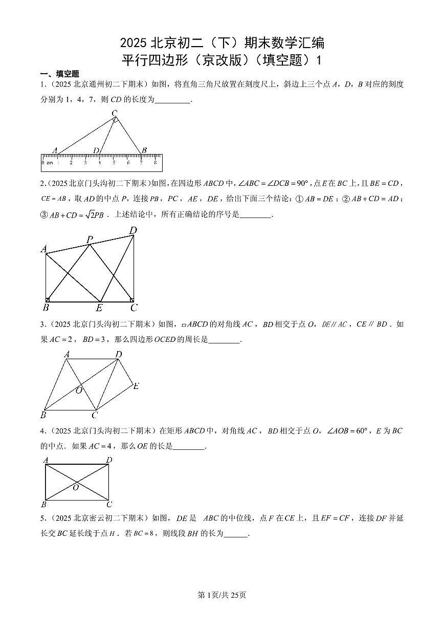 2025北京初二（下）期末数学汇编：平行四边形（京改版）（填空题）1第1页