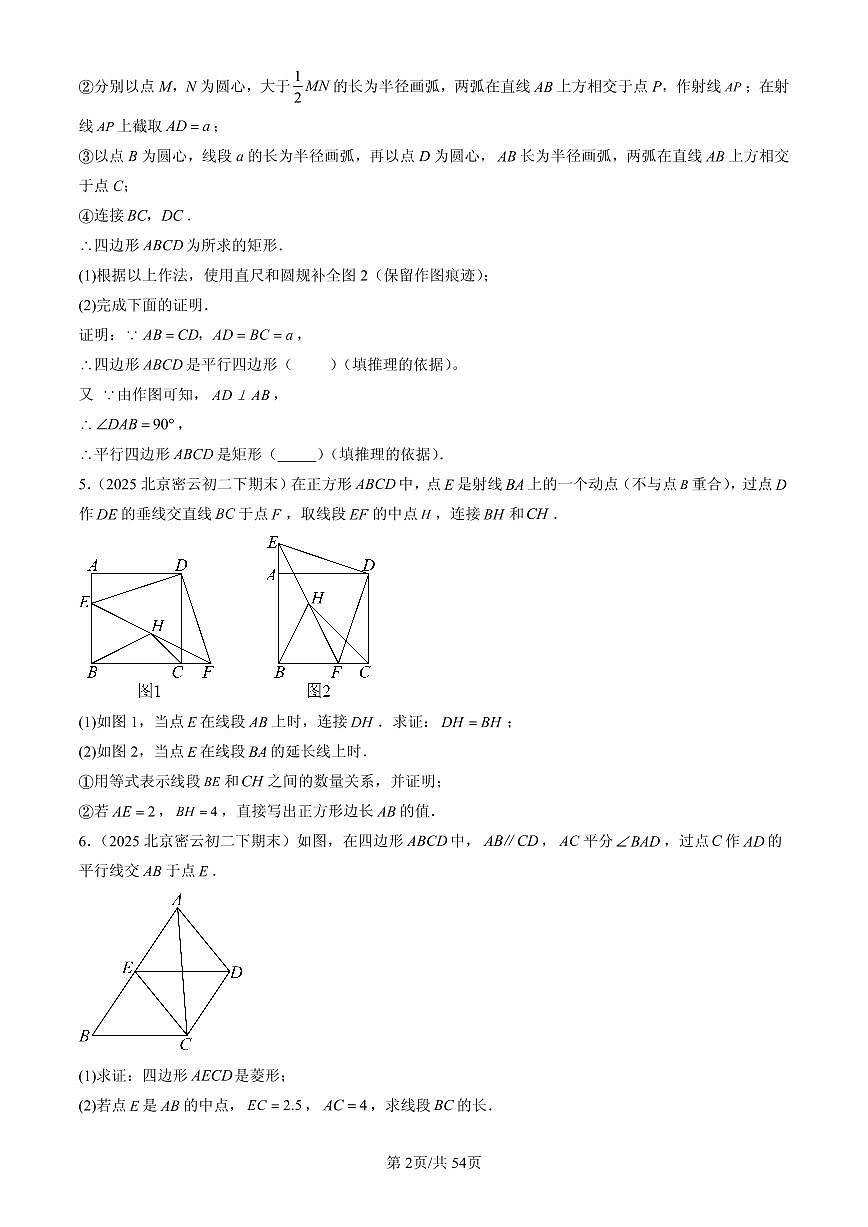 2025北京初二（下）期末数学汇编：平行四边形（京改版）（解答题）1第2页