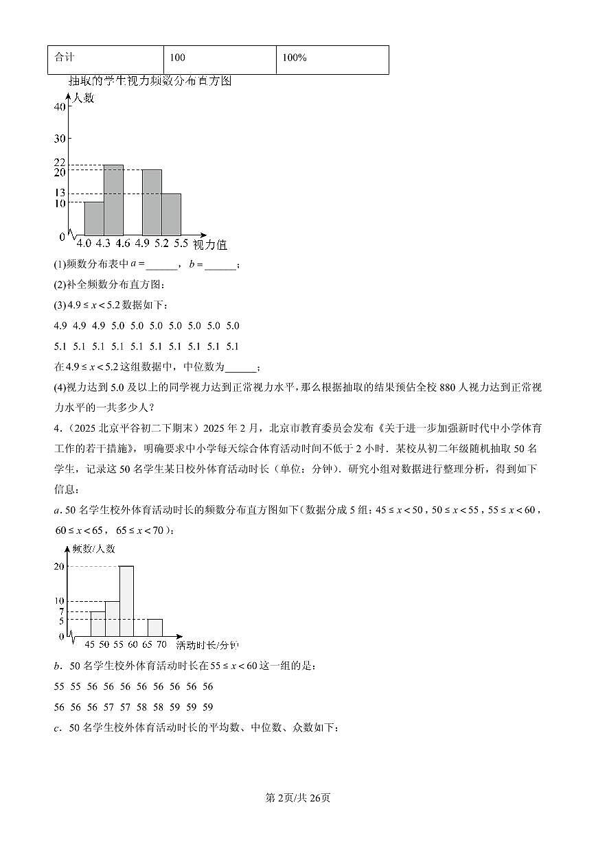2025北京初二（下）期末数学汇编：数据的分布（京改版）第2页