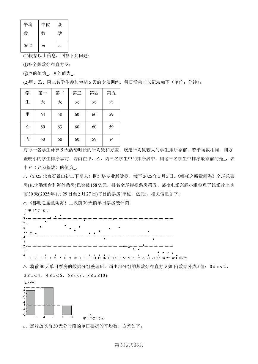 2025北京初二（下）期末数学汇编：数据的分布（京改版）第3页