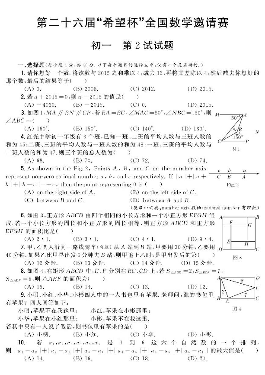 第二十六届“希望杯”全国数学邀请赛七年级第二试试题（PDF版，含简单答案））第1页