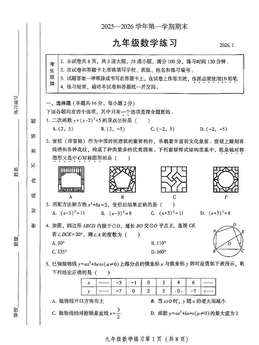 2026北京密云初三（上）期末数学试卷第1页