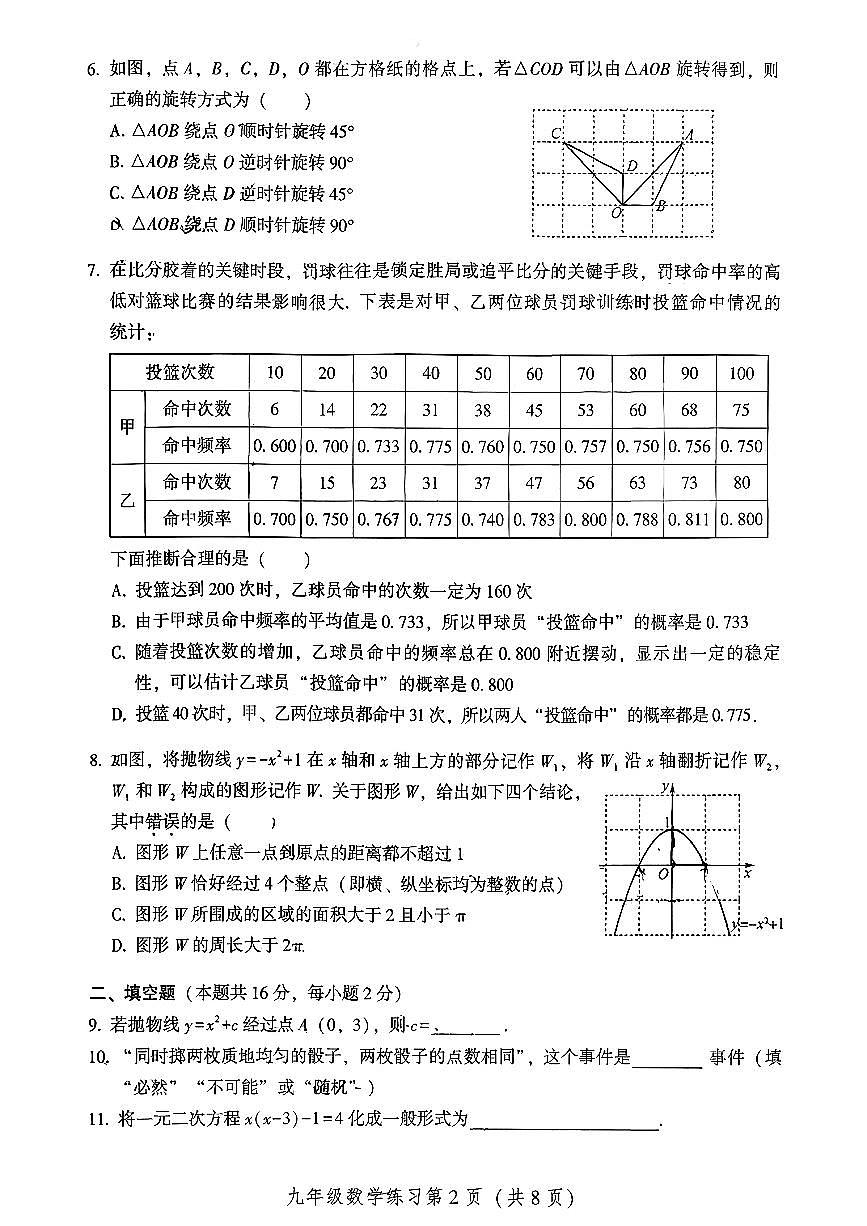 2026北京密云初三（上）期末数学试卷第2页