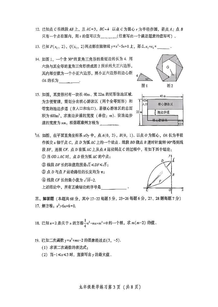 2026北京密云初三（上）期末数学试卷第3页