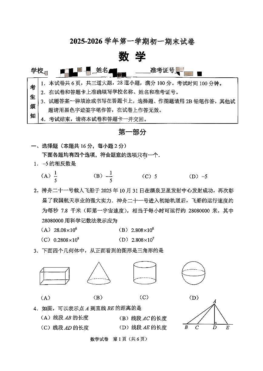 2026北京石景山初一（上）期末数学试卷第1页