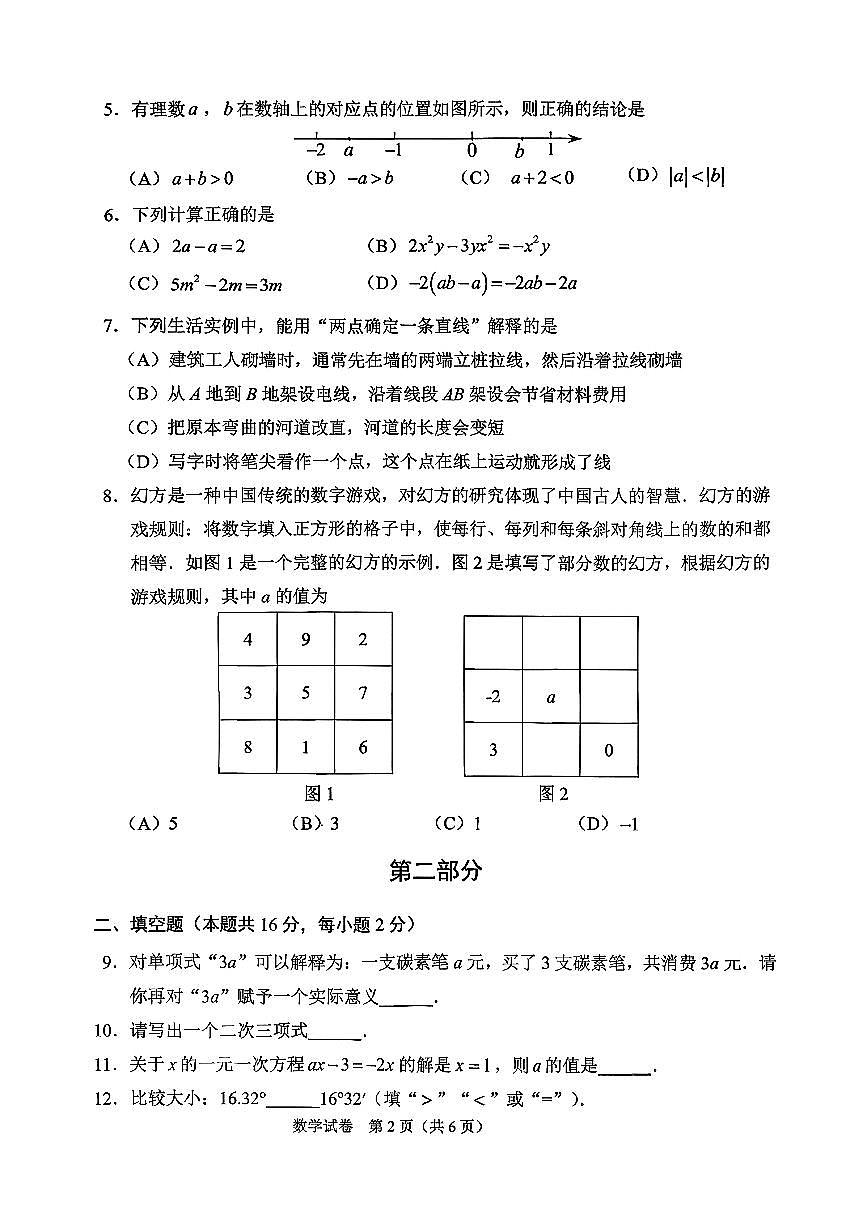 2026北京石景山初一（上）期末数学试卷第2页