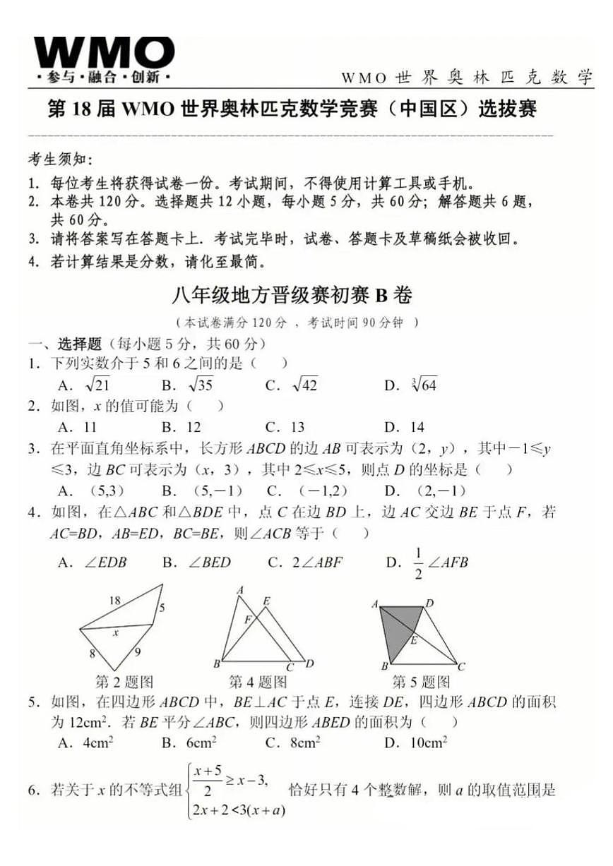 安徽省合肥市2025年世界奥林匹克八年级数学竞赛选拔赛试题(含答案_)第1页