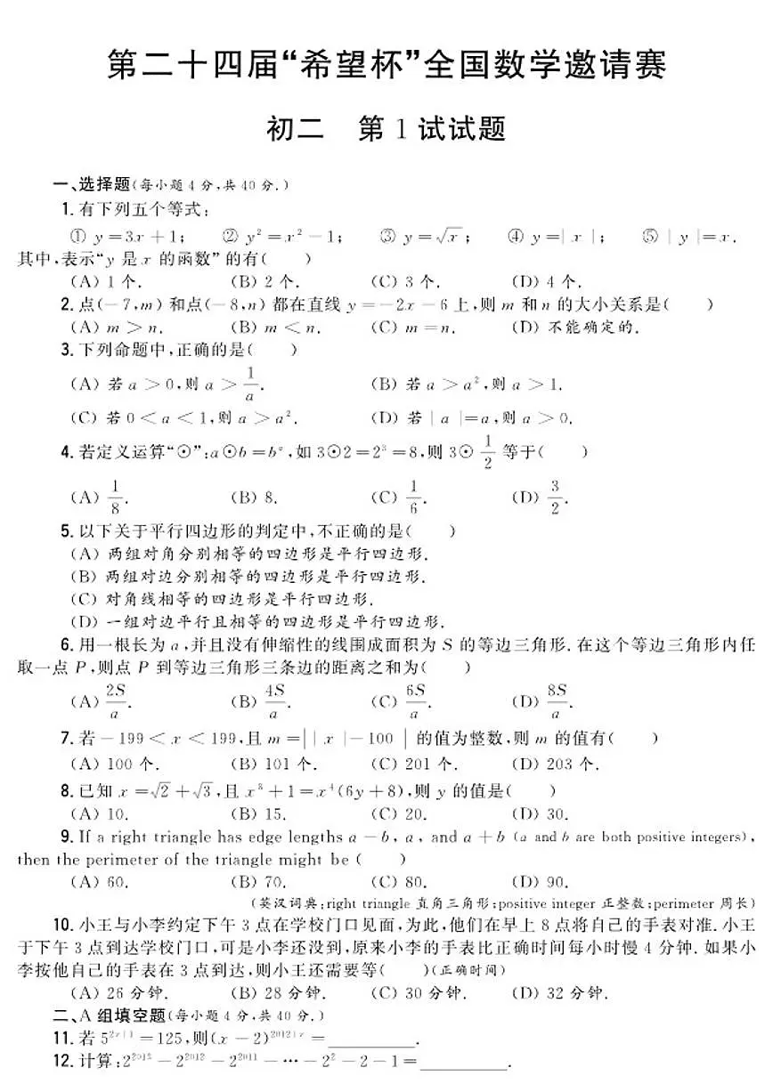 第二十四届“希望杯”全国数学邀请赛初二第1试试题（含答案） (1)第1页