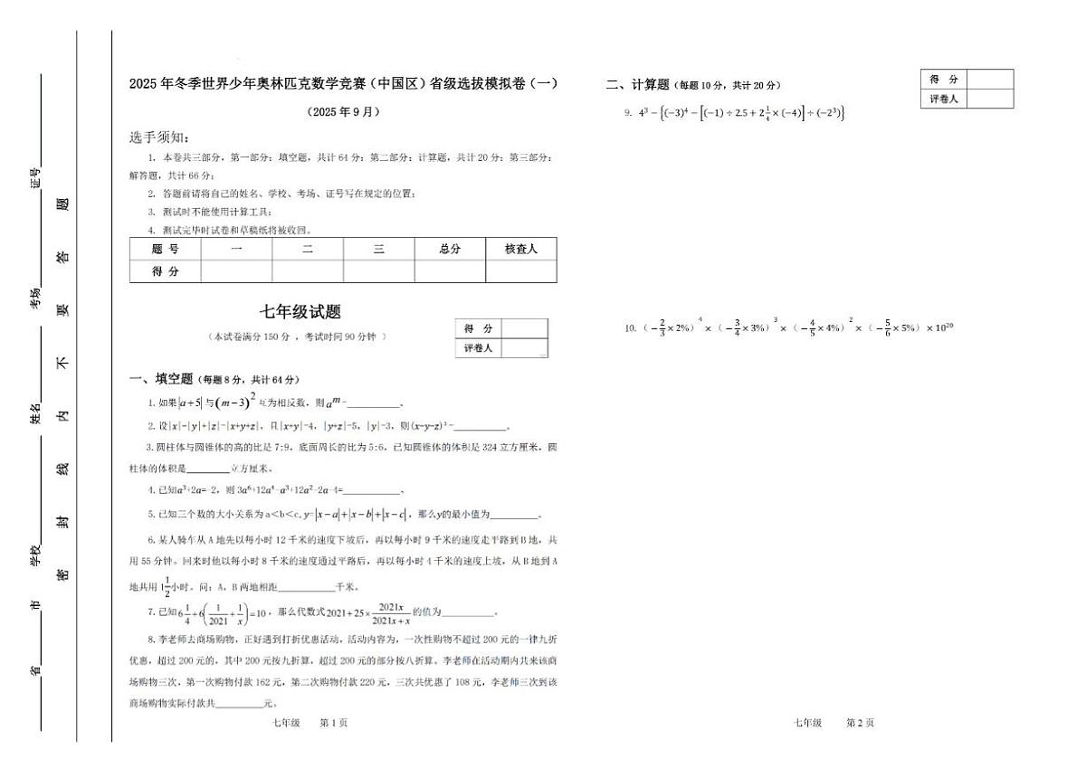 2025年冬季世界少年数学奥林匹克竞赛省赛（七年级）思维能力测评模拟试题_(含答案_)第1页