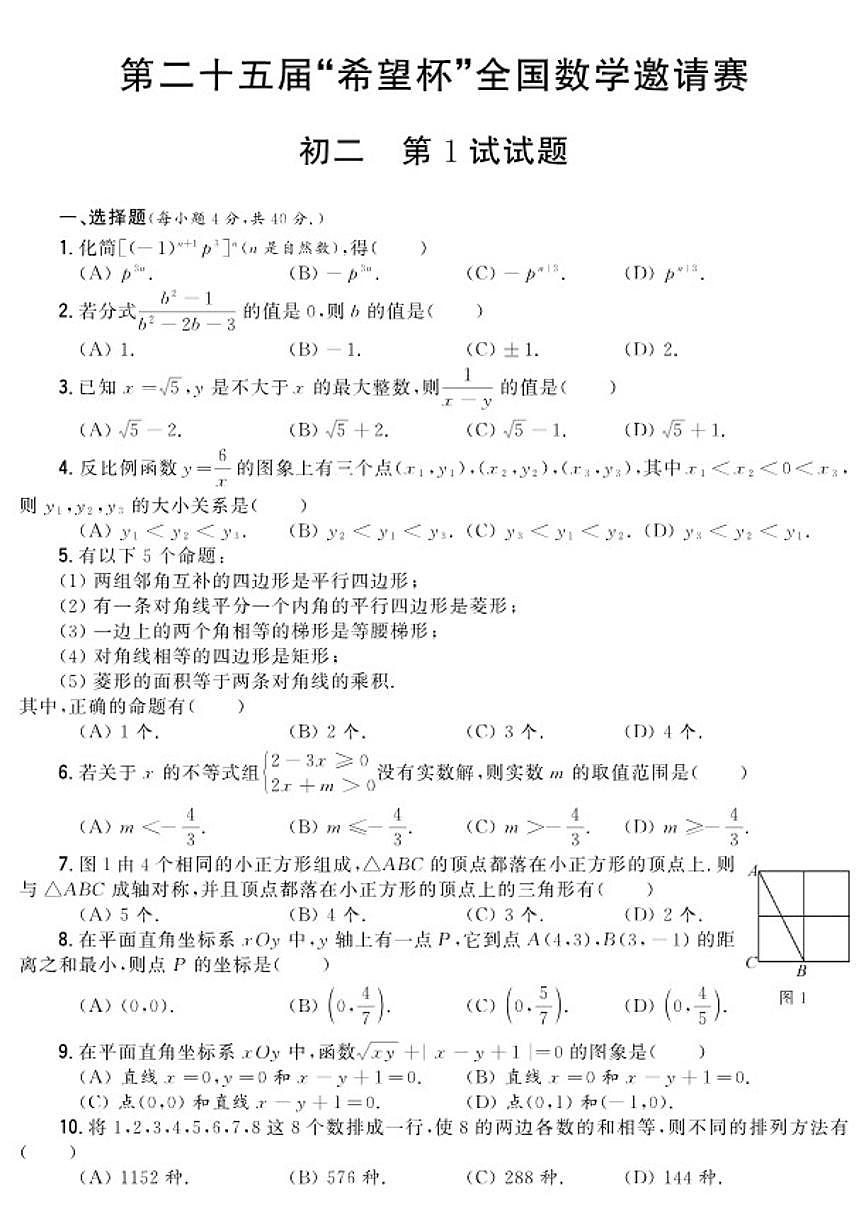 第二十五届“希望杯”全国数学邀请赛初二第1试试题（含答案）第1页