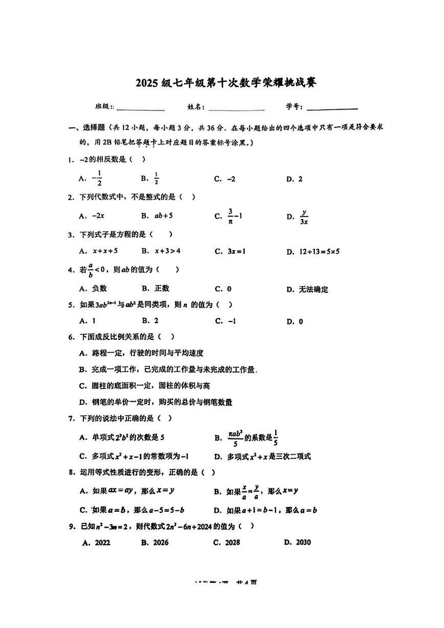 2025-2026学年广西壮族自治区南宁市第二中学七年级上学期第十次荣耀挑战赛数学（无答案）试卷第1页