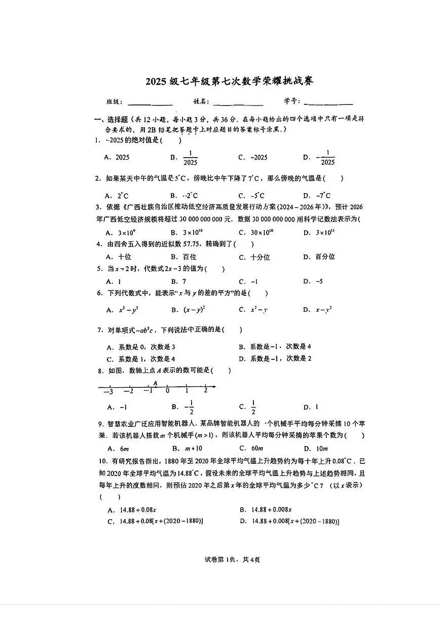 2025-2026学年广西壮族自治区南宁市第二中学七年级上学期第七次荣耀挑战赛数学_(无答案_)试卷第1页