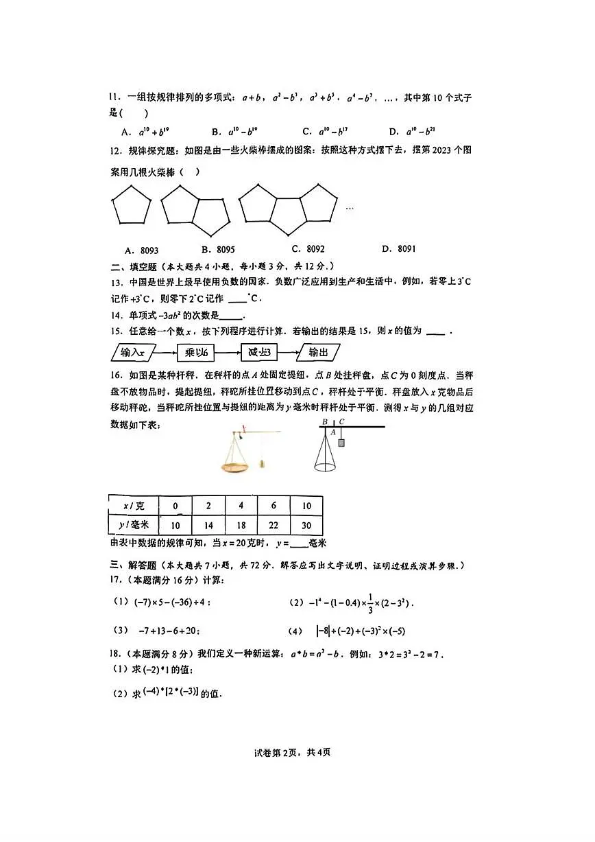 2025-2026学年广西壮族自治区南宁市第二中学七年级上学期第七次荣耀挑战赛数学_(无答案_)试卷第2页