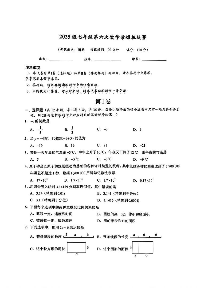2025-2026学年广西壮族自治区南宁市第二中学七年级上学期第六次荣耀挑战赛数学（无答案）试卷第1页