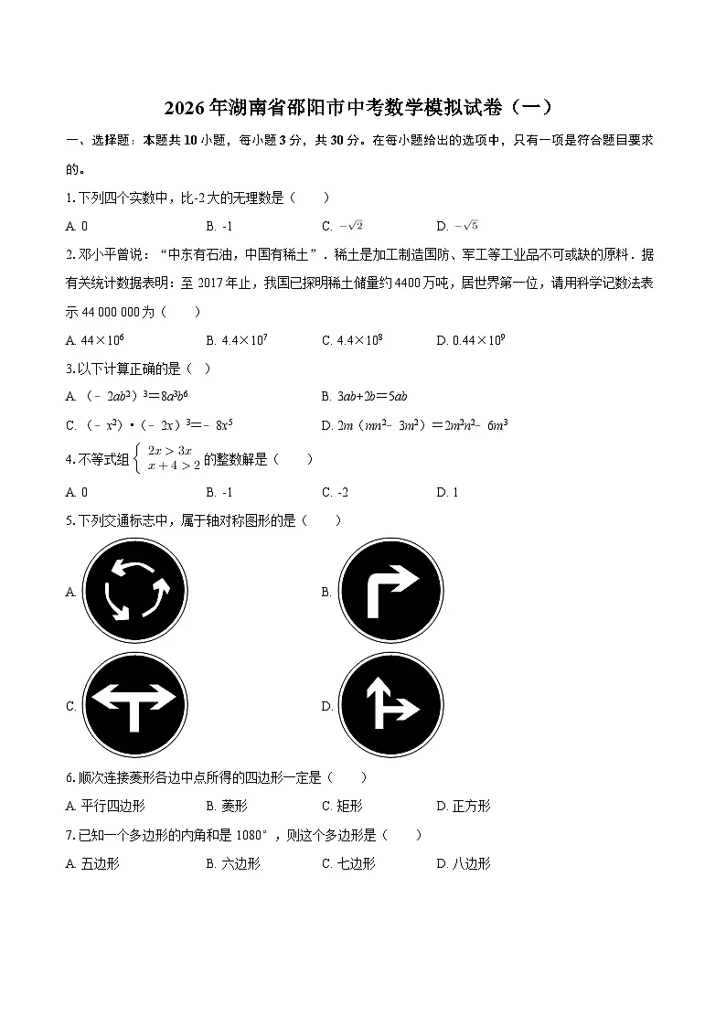 2026年湖南省邵阳市中考数学模拟试卷（一）-自定义类型第1页