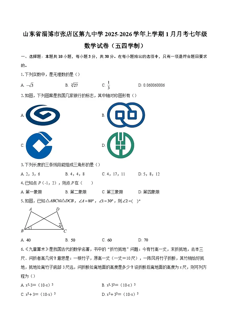 山东省淄博市张店区第九中学2025-2026学年上学期1月月考七年级数学试卷（五四学制）-自定义类型第1页