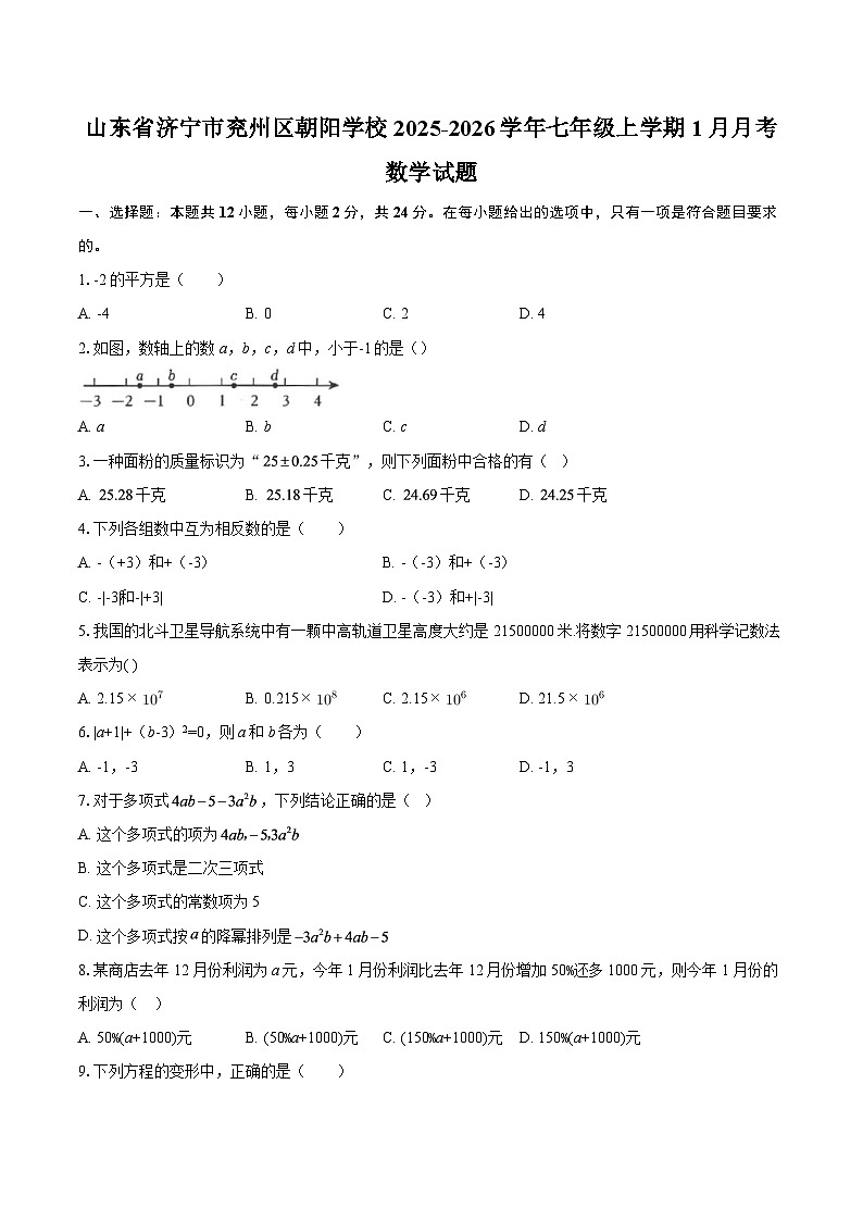 山东省济宁市兖州区朝阳学校2025-2026学年七年级上学期1月月考数学试题-自定义类型第1页
