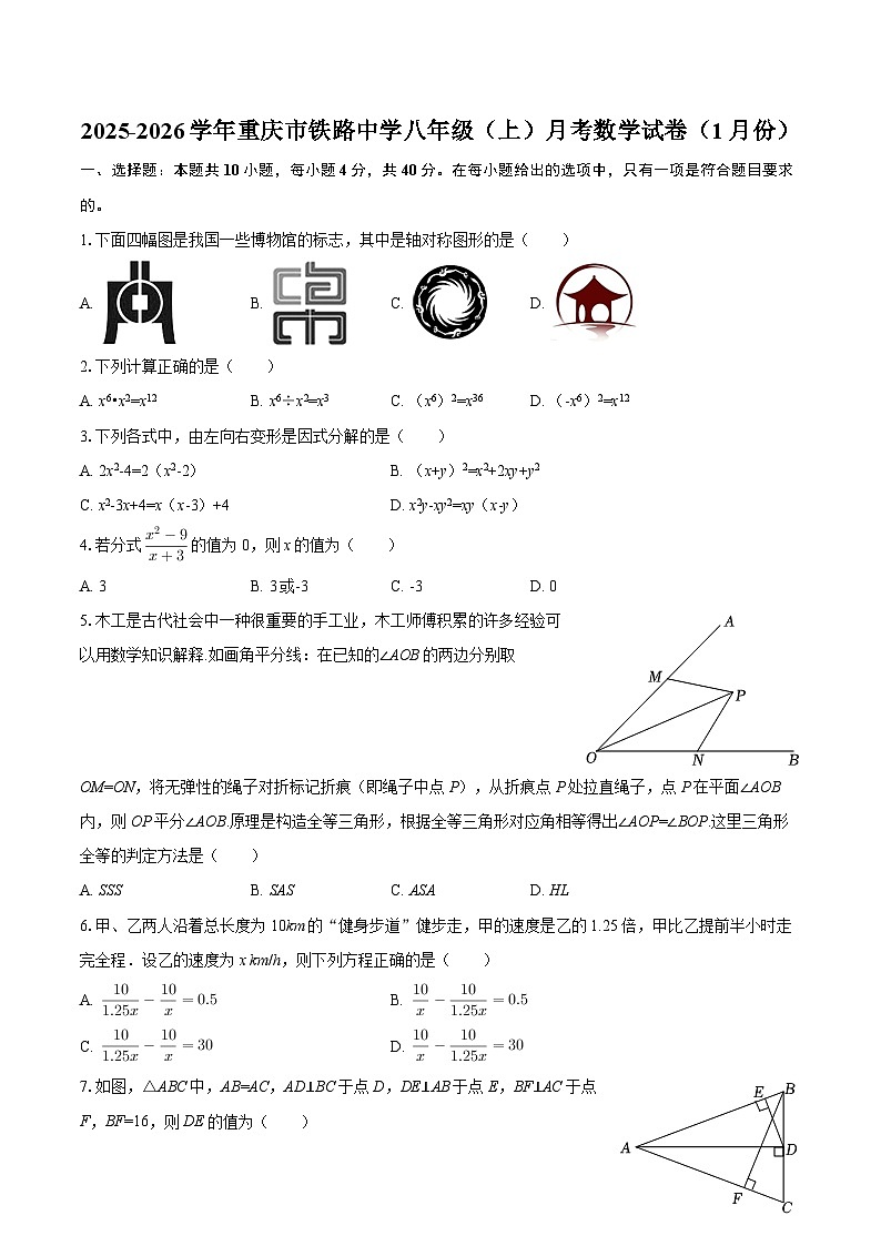 2025-2026学年重庆市铁路中学八年级（上）月考数学试卷（1月份）-自定义类型第1页