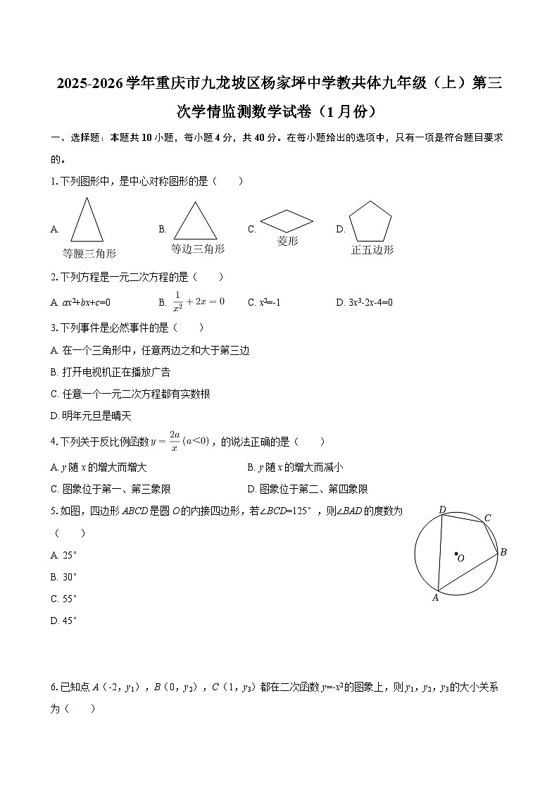 2025-2026学年重庆市九龙坡区杨家坪中学教共体九年级（上）第三次学情监测数学试卷（1月份）-自定义类型第1页
