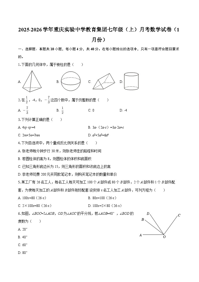 2025-2026学年重庆实验中学教育集团七年级（上）月考数学试卷（1月份）-自定义类型第1页